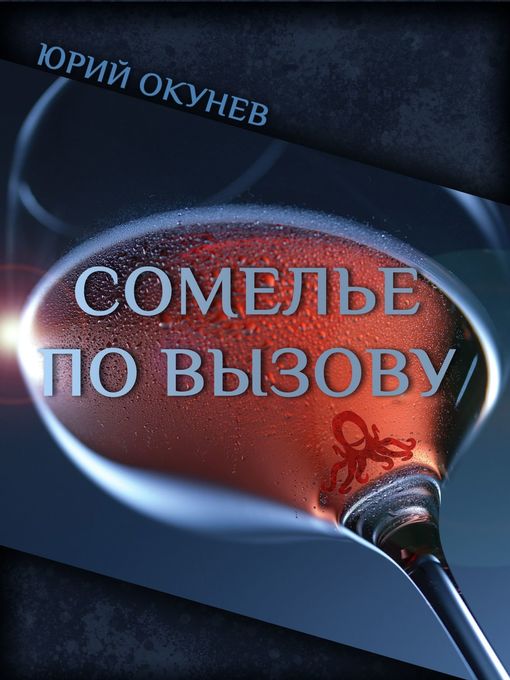 Title details for Сомелье по вызову by Окунев, Юрий - Available